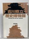 図録 石川県立歴史博物館展示案内 1990 石川県立歴史博物