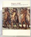 図録 青木繁と近代日本のロマンティシズム 2003 日本経済新聞社