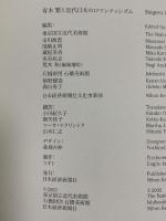 図録 青木繁と近代日本のロマンティシズム 2003 日本経済新聞社