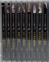 美しきクラシック名曲集 Vol.1～18 ユーキャン ピアノ名曲集 ヴァイオリン名曲集 器楽名曲集 CD 全18枚組セット