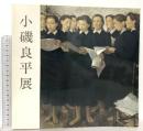 図録 小磯良平展 1987 読売新聞社