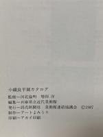 図録 小磯良平展 1987 読売新聞社