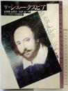 ザ・シェークスピア 全戯曲「金原文+全訳」全1冊  坪内逍遥：訳 1990年 第三書館