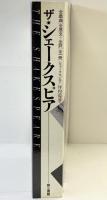 ザ・シェークスピア 全戯曲「金原文+全訳」全1冊  坪内逍遥：訳 1990年 第三書館