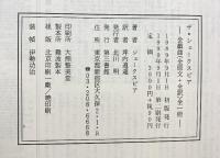 ザ・シェークスピア 全戯曲「金原文+全訳」全1冊  坪内逍遥：訳 1990年 第三書館