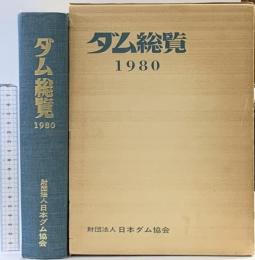 ダム総覧1980 財団法人日本ダム協会