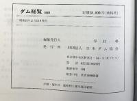 ダム総覧1980 財団法人日本ダム協会