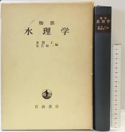 物部「水理学」本間仁・安芸皎一：編  岩波書店 1974年