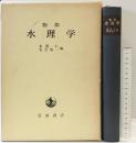 物部「水理学」本間仁・安芸皎一：編  岩波書店 1974年