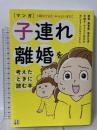 マンガ 子連れ離婚を考えたときに読む本 日東書院本社 新川 てるえ