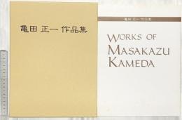 【図録】亀田正一作品集（限定800部）1998年 亀田正一作品集刊行会 撮影：山本慶治