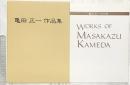 【図録】亀田正一作品集（限定800部）1998年 亀田正一作品集刊行会 撮影：山本慶治