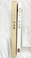【図録】亀田正一作品集（限定800部）1998年 亀田正一作品集刊行会 撮影：山本慶治
