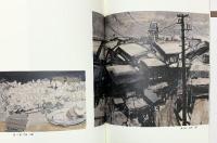 【図録】亀田正一作品集（限定800部）1998年 亀田正一作品集刊行会 撮影：山本慶治