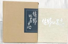 【図録】佐野比呂志 制作：株式会社東洋出版 平成4年