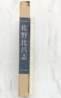 【図録】佐野比呂志 制作：株式会社東洋出版 平成4年