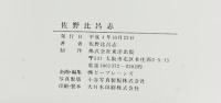 【図録】佐野比呂志 制作：株式会社東洋出版 平成4年