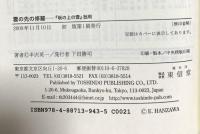 雲の先の修羅: 「坂の上の雲」批判 東信堂 半沢 英一