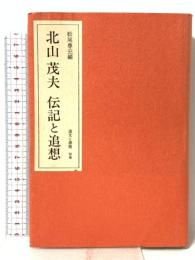 北山茂夫 伝記と追想 松尾尊兌編 遺文と書簡 別巻 みすず書房 松尾尊兌