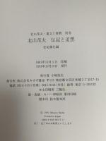 北山茂夫 伝記と追想 松尾尊兌編 遺文と書簡 別巻 みすず書房 松尾尊兌