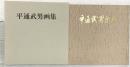 【図録】平通武男画集（限定800部）昭和61年 発行：平通武男画集刊行会 撮影：フォトワーム・エム