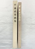 【図録】平通武男画集（限定800部）昭和61年 発行：平通武男画集刊行会 撮影：フォトワーム・エム