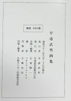 【図録】平通武男画集（限定800部）昭和61年 発行：平通武男画集刊行会 撮影：フォトワーム・エム