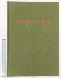 【図録】長尾弘子の画集VOL.2 1990年 発行：株式会社東洋出版（大阪）