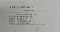【図録】長尾弘子の画集VOL.2 1990年 発行：株式会社東洋出版（大阪）