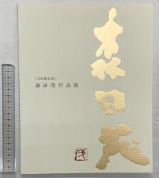 【図録】「100歳記念」森田茂作品集 2007年 制作：美術出版デザインセンター