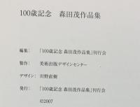 【図録】「100歳記念」森田茂作品集 2007年 制作：美術出版デザインセンター