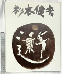 【図録】杉本健吉展 1986年 朝日新聞名古屋本社 東京 名古屋 大阪