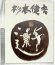 【図録】杉本健吉展 1986年 朝日新聞名古屋本社 東京 名古屋 大阪