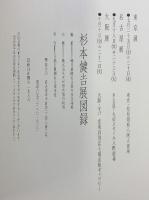 【図録】杉本健吉展 1986年 朝日新聞名古屋本社 東京 名古屋 大阪