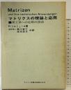 マトリックスの理論と応用 著：R.ツルミュール 共訳：瀬川富士 高市成方 1972年 ブレイン図書出版 丸善株式会社