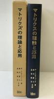 マトリックスの理論と応用 著：R.ツルミュール 共訳：瀬川富士 高市成方 1972年 ブレイン図書出版 丸善株式会社