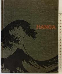 【図録】HANGA  東西交流の波 東京新聞 2004年