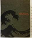 【図録】HANGA  東西交流の波 東京新聞 2004年