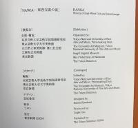 【図録】HANGA  東西交流の波 東京新聞 2004年