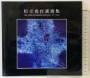 【図録】松川寛自選画集 1977-2003 発行所：iブックス