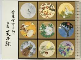 【図録】當麻寺中之坊 客殿 天井絵 松村實秀 撮影：株式会社飛鳥園 平成20年