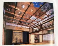 【図録】當麻寺中之坊 客殿 天井絵 松村實秀 撮影：株式会社飛鳥園 平成20年