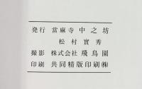 【図録】當麻寺中之坊 客殿 天井絵 松村實秀 撮影：株式会社飛鳥園 平成20年