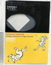 【図録】鳥獣戯画がやってきた！サントリー美術館開館記念特別展 国宝 鳥獣人物戯画絵巻の全貌 2007年 サントリー美術館 読売新聞社