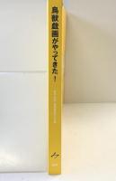 【図録】鳥獣戯画がやってきた！サントリー美術館開館記念特別展 国宝 鳥獣人物戯画絵巻の全貌 2007年 サントリー美術館 読売新聞社