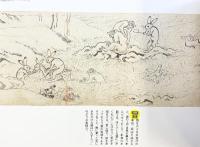 【図録】鳥獣戯画がやってきた！サントリー美術館開館記念特別展 国宝 鳥獣人物戯画絵巻の全貌 2007年 サントリー美術館 読売新聞社