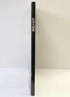 【図録】弘法大師展 御入定千百五十年御遠忌記念 高野山金剛峯寺