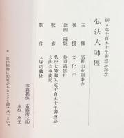 【図録】弘法大師展 御入定千百五十年御遠忌記念 高野山金剛峯寺