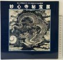 【図録】妙心寺秘宝展 妙心寺開創650年・雪絵禅師500年遠諱慶讃 1983年 松坂屋（名古屋）