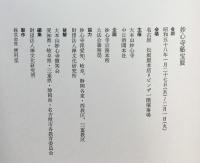 【図録】妙心寺秘宝展 妙心寺開創650年・雪絵禅師500年遠諱慶讃 1983年 松坂屋（名古屋）